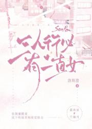 三人行必有一直女