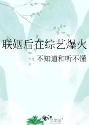 联姻后在综艺爆火