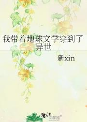我带着地球文学穿到了异世