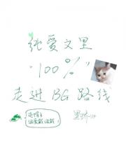 纯爱文里百分百走进BG路线