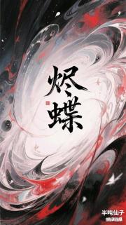烬蝶