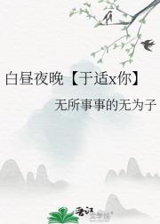 白昼夜晚【于适x你】