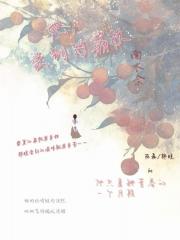 她尝到的荔枝