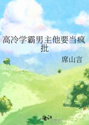 高冷学霸男主他要当疯批
