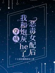 恶毒女配和炮灰在一起了