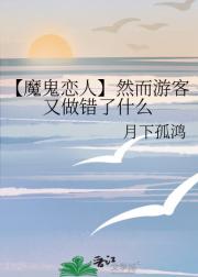 【魔鬼恋人】然而游客又做错了什么