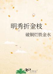 明秀折金枝