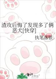 渣攻后悔了发现多了俩恶犬[快穿]