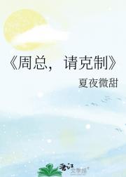 周总,请克制