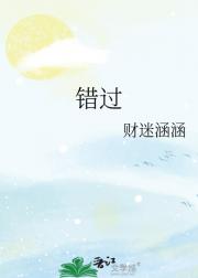 错过