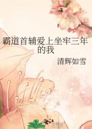 霸道首辅爱上坐牢三年的我