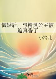 悔婚后，与精灵公主被迫真香了