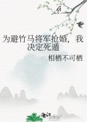为避竹马将军抢婚，我决定死遁