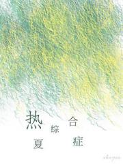 热夏综合症