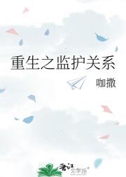 重生之监护关系