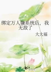绑定万人嫌系统后，我无敌了