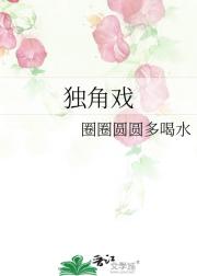 独角戏
