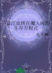 论富江血统在魔入间的生存方程式