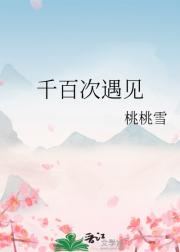 千百次遇见