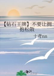 【钻石王牌】不要让拥抱松散