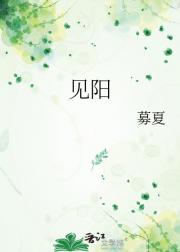 见阳