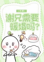 【书院】谢兄需要暖榻吗