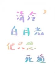 清冷白月光他只想死遁[快穿]
