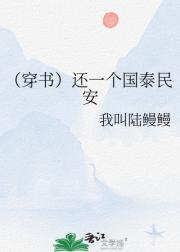 （穿书）还一个国泰民安