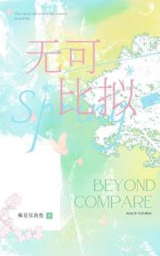 无可比拟