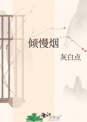 倾慢烟