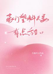 豪门塑料夫妻有点甜