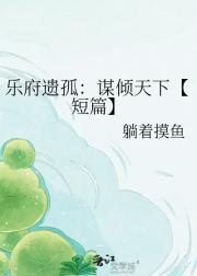 乐府遗孤：谋倾天下【短篇】