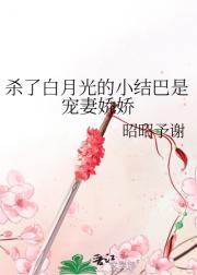 杀了白月光的小结巴是宠妻娇娇