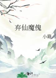 弃仙魔傀