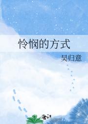 怜悯的方式