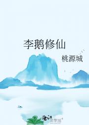李鹅修仙