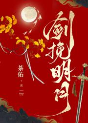 剑挽明月