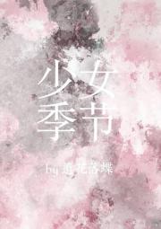 少女季节