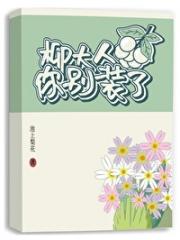 柳大人你别装了