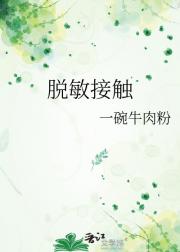 脱敏接触