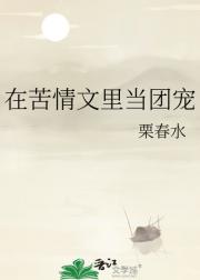 在苦情文里当团宠