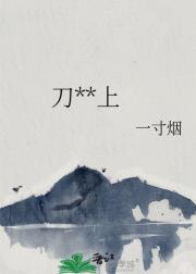 刀锋在上