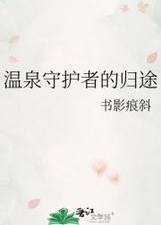 温泉守护者的归途