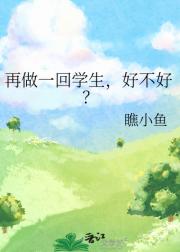 再做一回学生，好不好？
