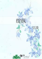 绽纵