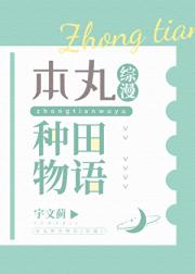 本丸种田物语[综漫]