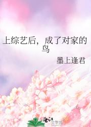 上综艺后，成了对家的鸟