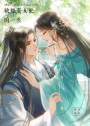 穿书，成为倒霉女配