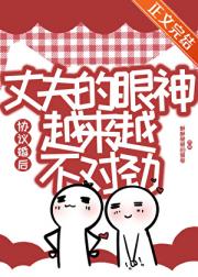 纯情老婆他好爱