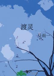 渡灵